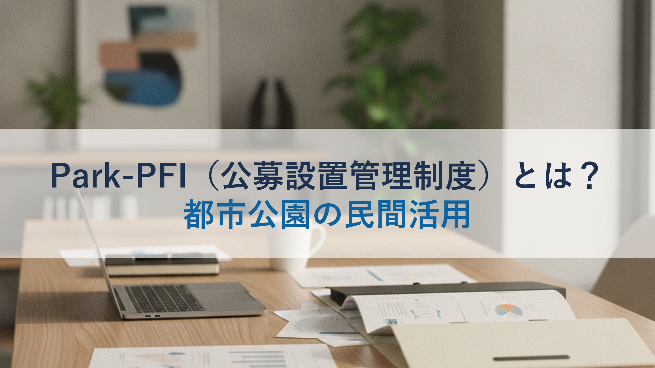 Park-PFI（公募設置管理制度）とは？都市公園の民間活用