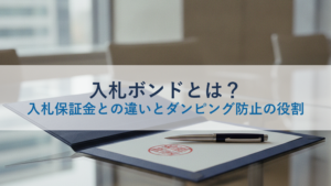 入札ボンドとは？入札保証金との違いとダンピング防止の役割