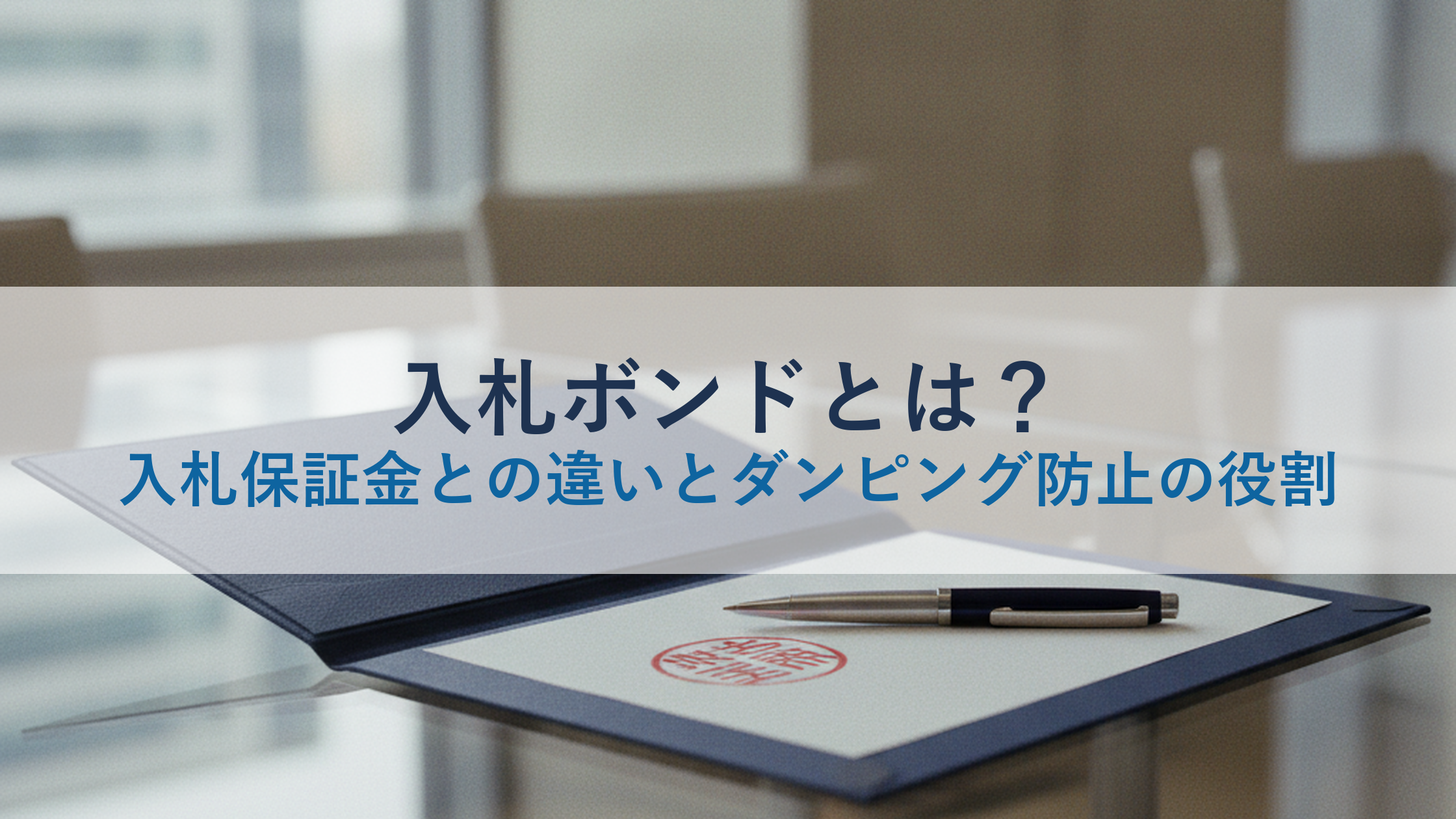 入札ボンドとは？入札保証金との違いとダンピング防止の役割