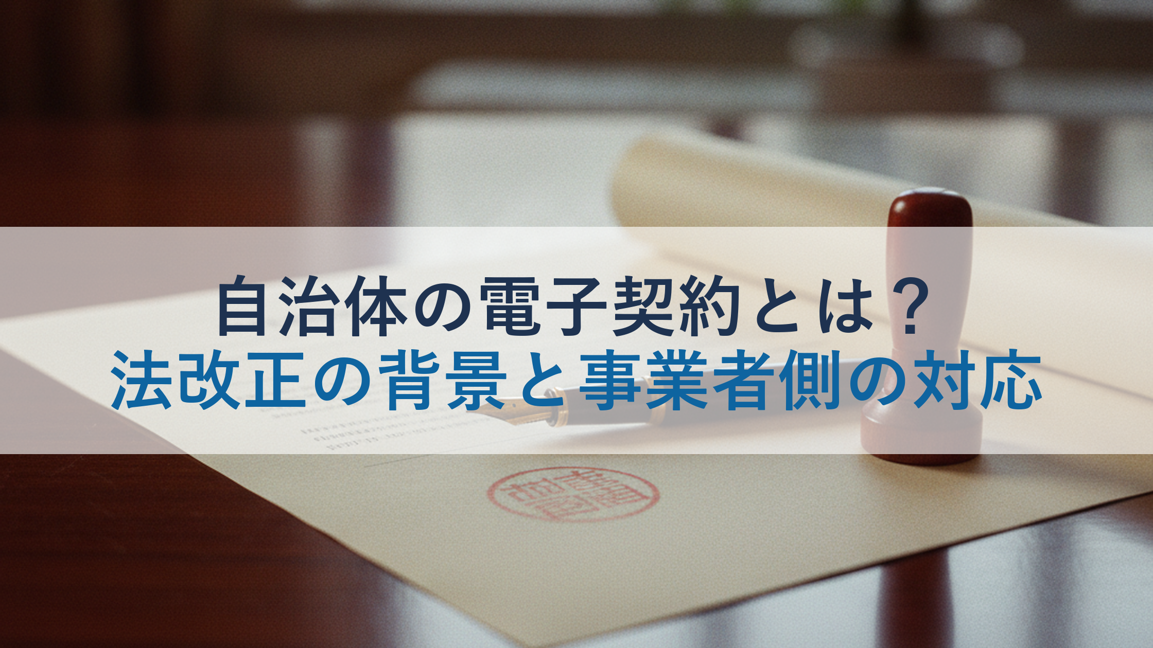 自治体の電子契約とは?法改正の背景と事業者側の対応