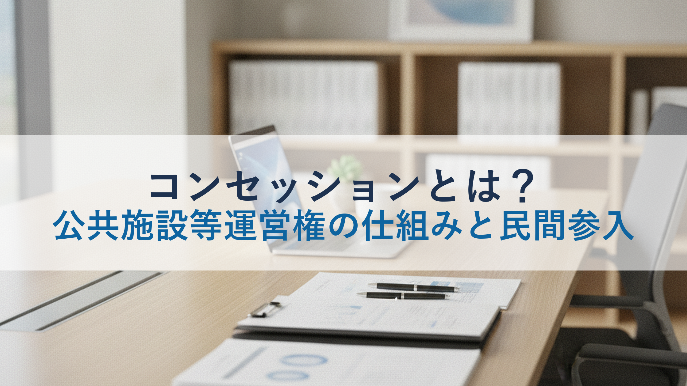 コンセッションとは?公共施設等運営権の仕組みと民間参入