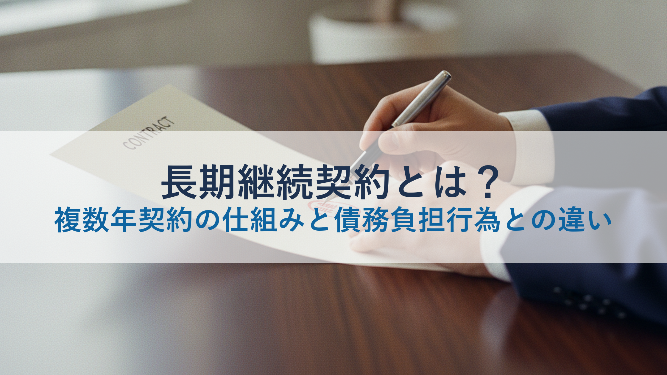 長期継続契約とは?複数年契約の仕組みと債務負担行為との違い