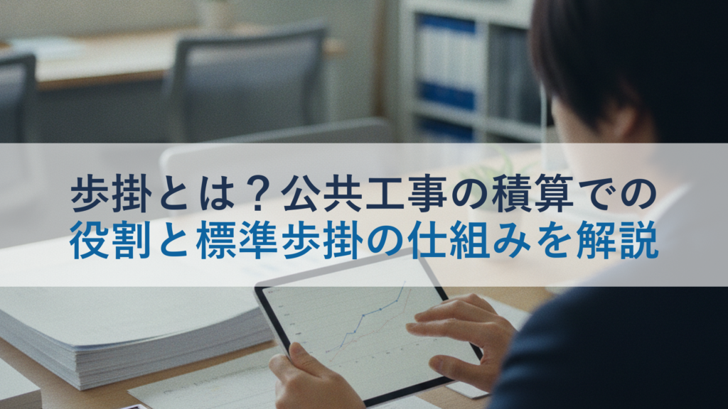 歩掛とは？公共工事の積算での役割と標準歩掛の仕組みを解説