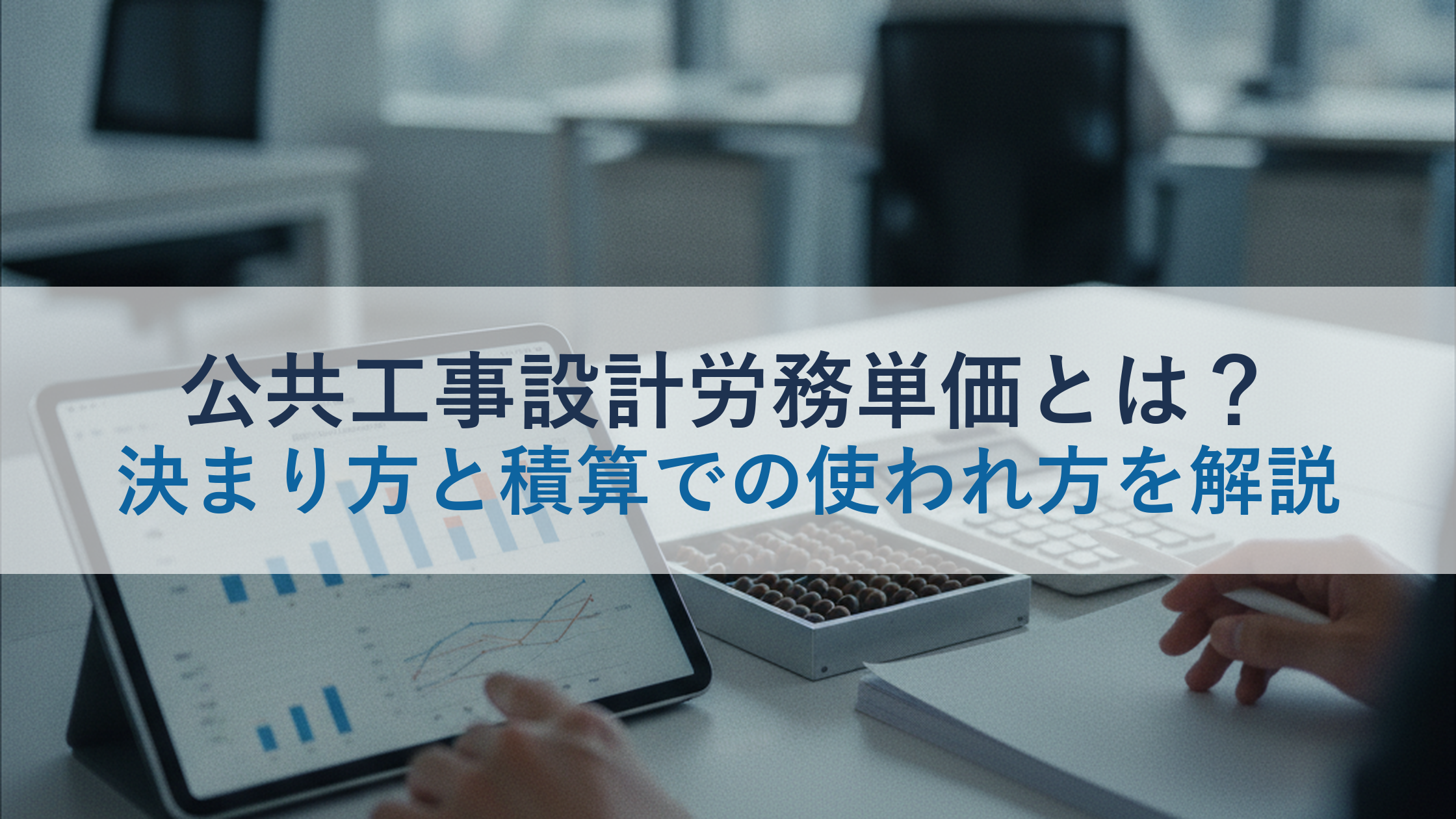 公共工事設計労務単価とは？決まり方と積算での使われ方を解説