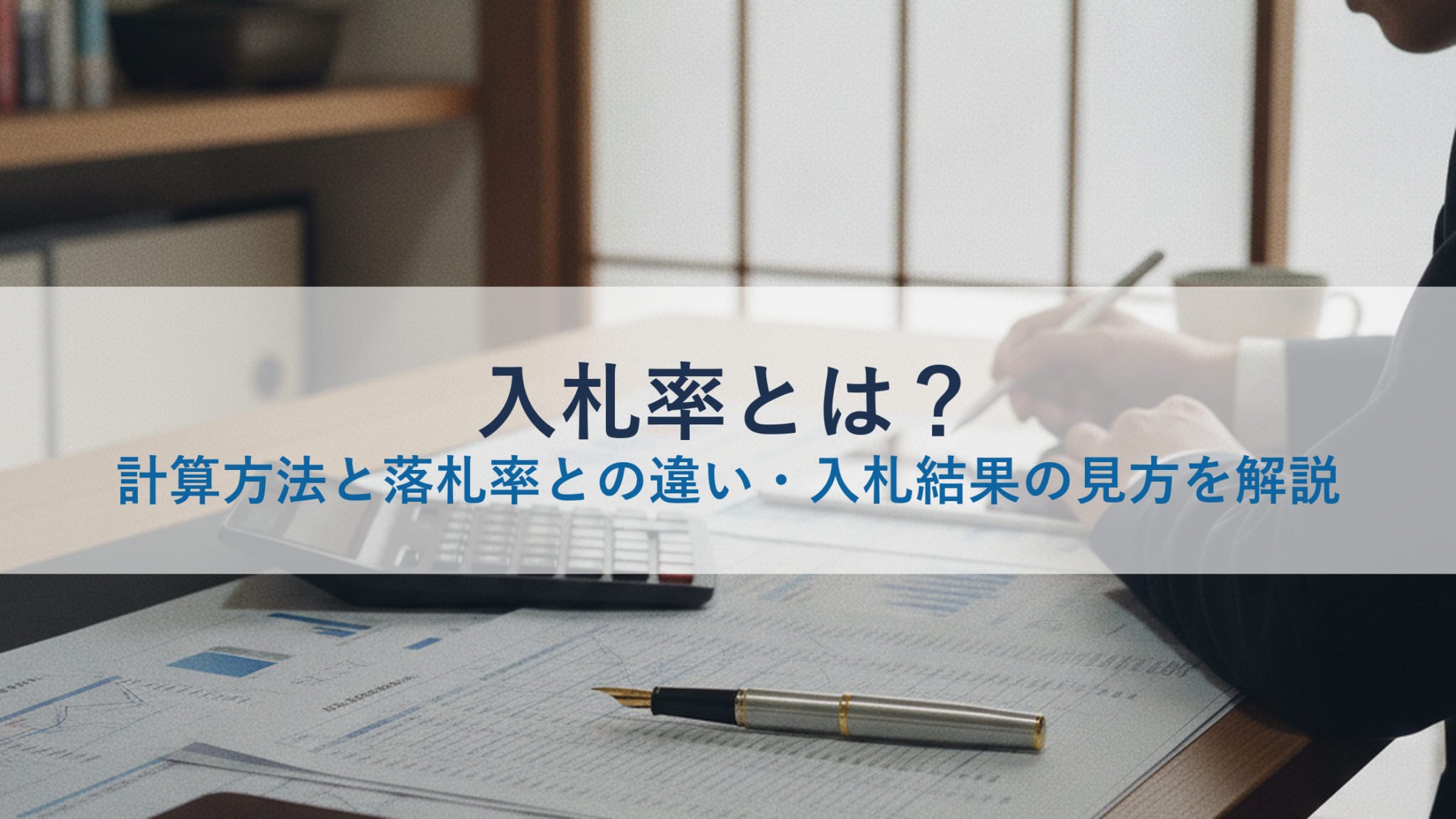 入札公告とは？見方・掲載場所・確認ポイントを解説 - debono