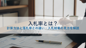 入札率とは？計算方法と落札率との違い・入札結果の見方を解説