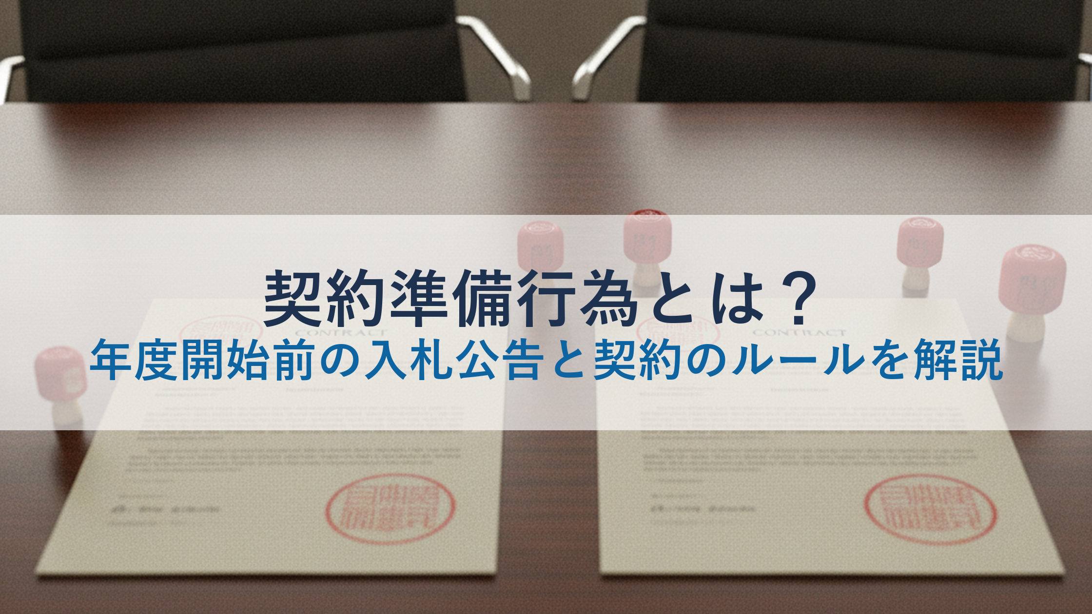 契約準備行為とは？年度開始前の入札公告と契約のルールを解説