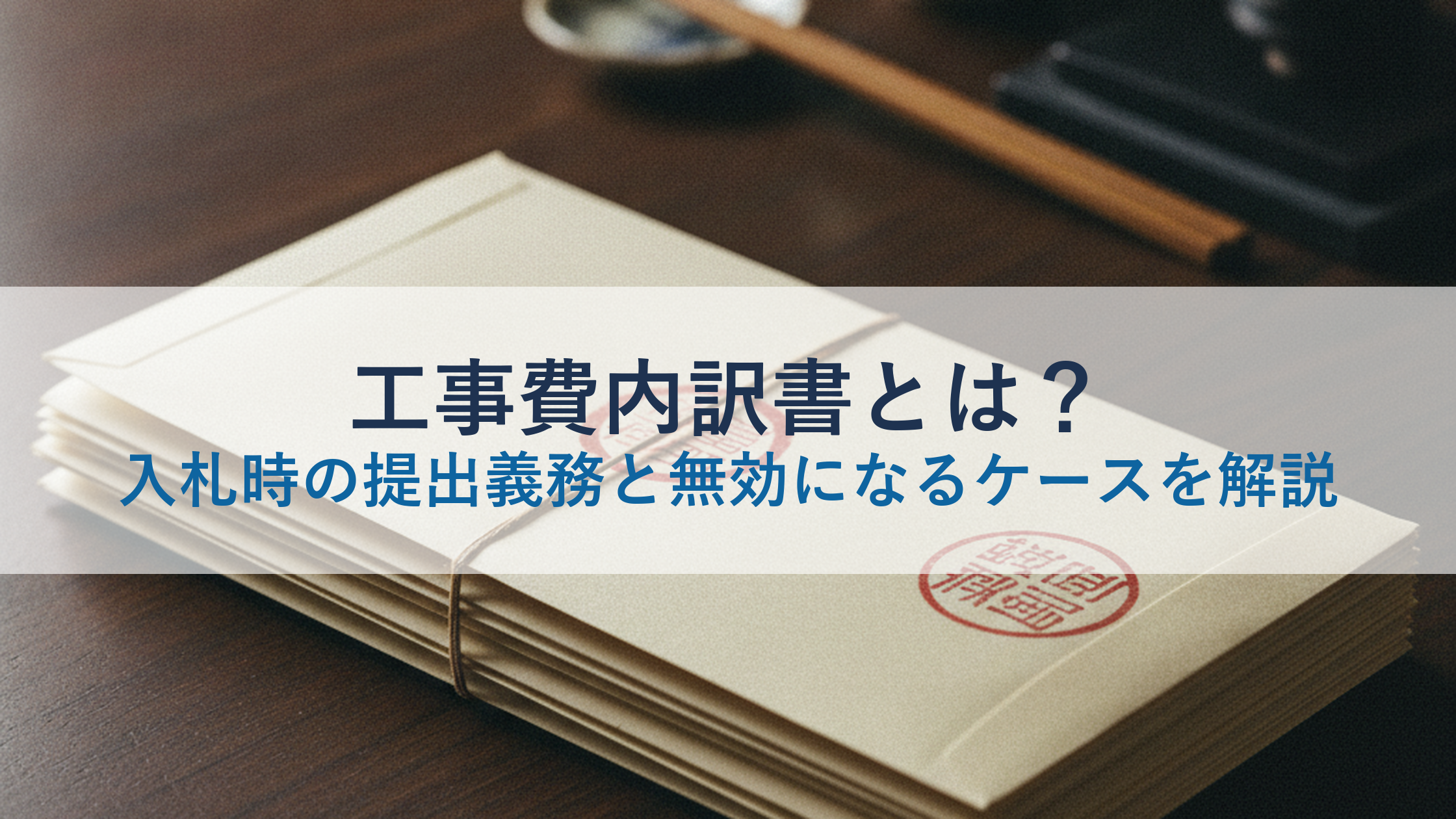 工事費内訳書とは？入札時の提出義務と無効になるケースを解説
