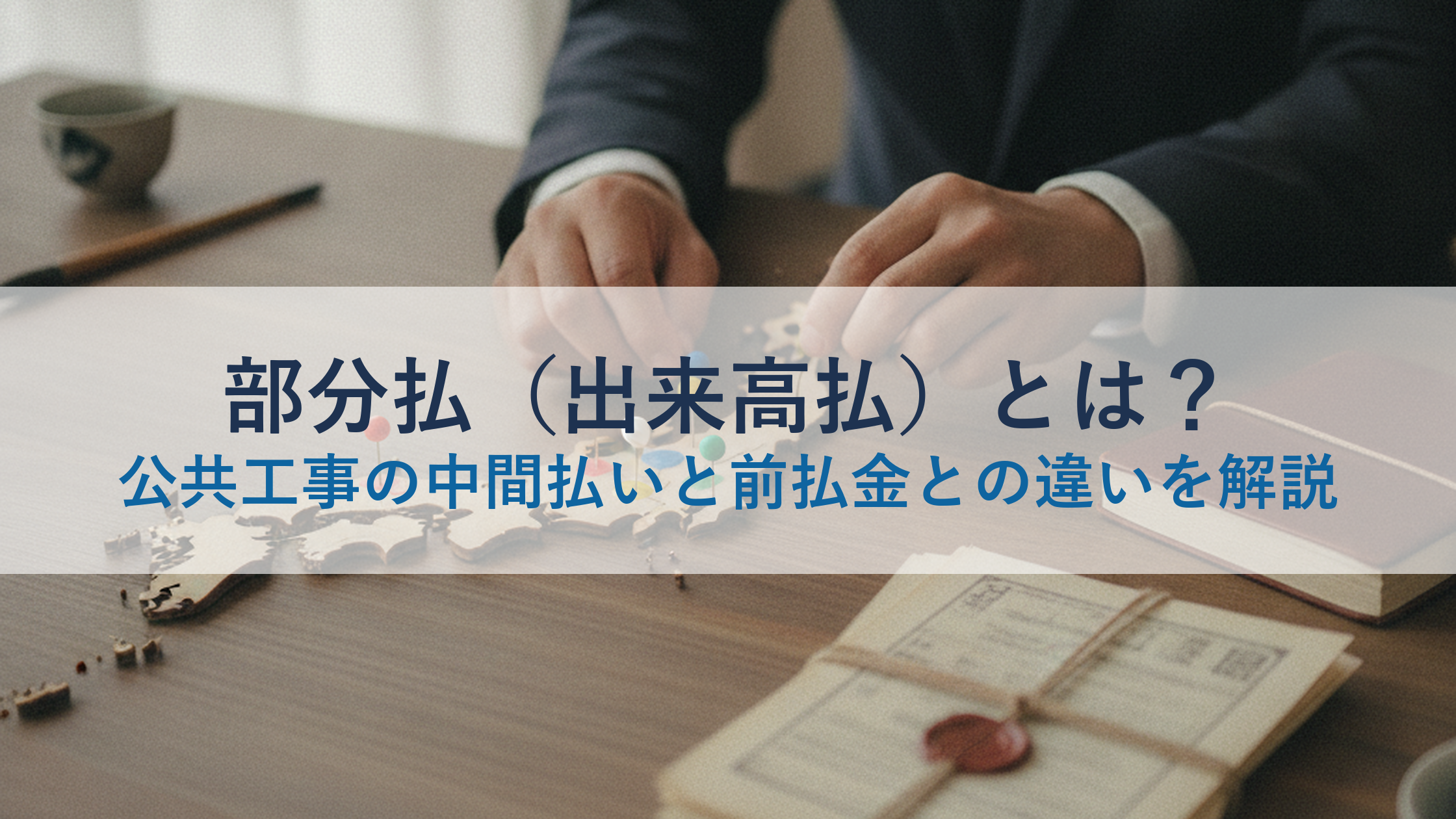 部分払（出来高払）とは？公共工事の中間払いと前払金との違いを解説