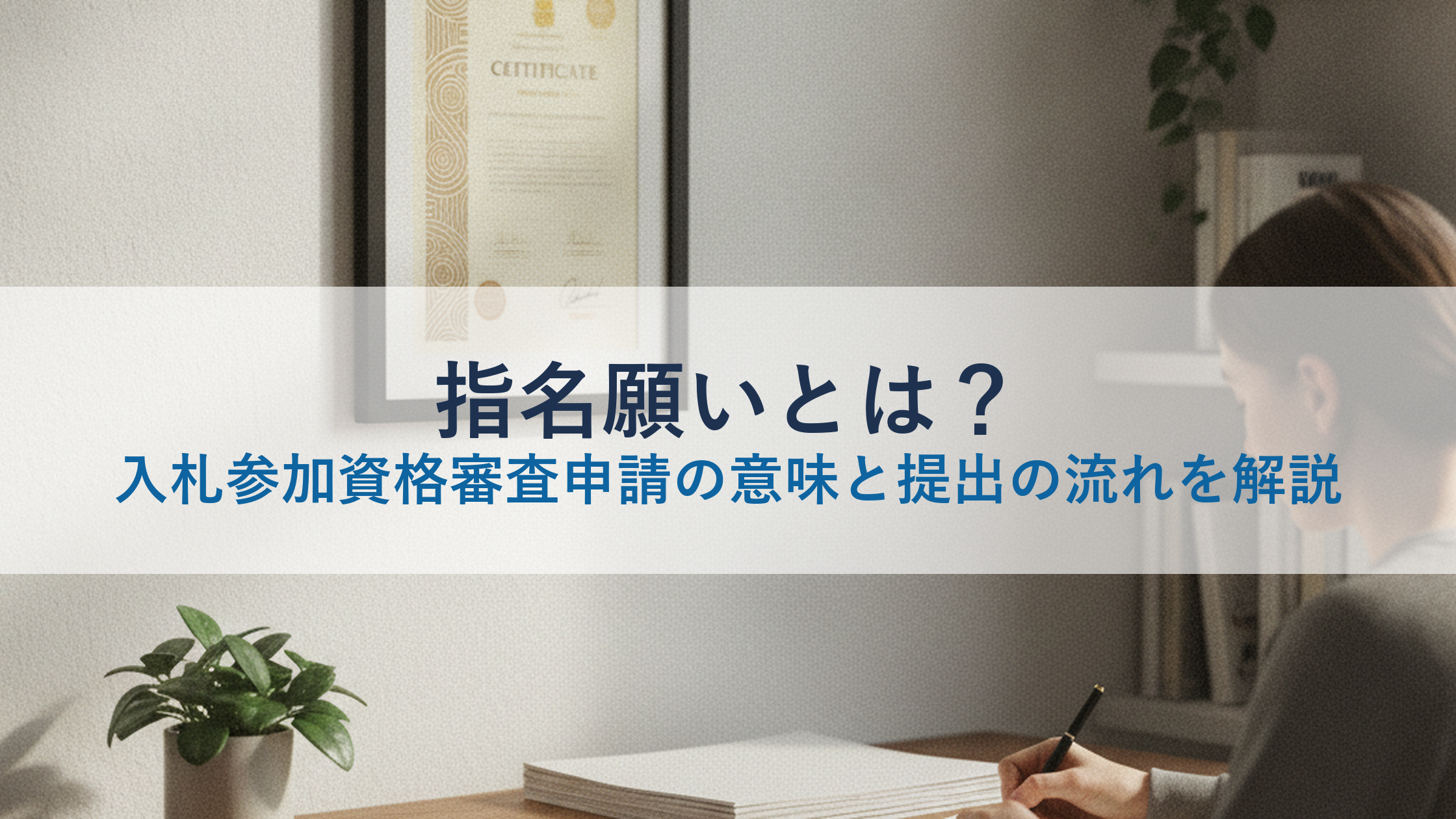 指名願いとは?入札参加資格審査申請の意味と提出の流れを解説