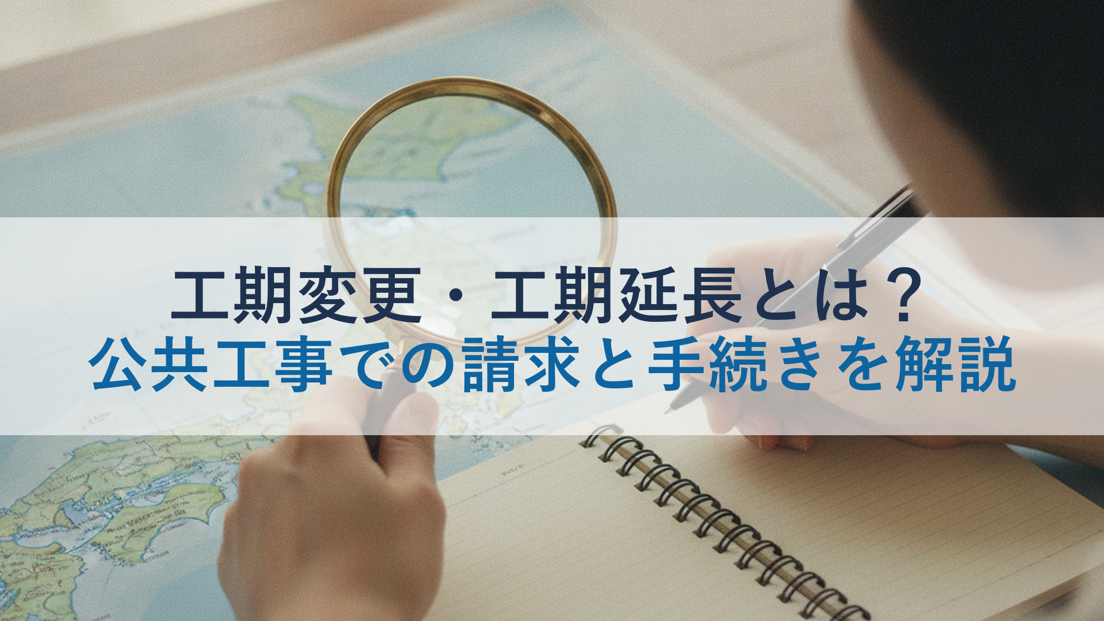 工期変更・工期延長とは？公共工事での請求と手続きを解説