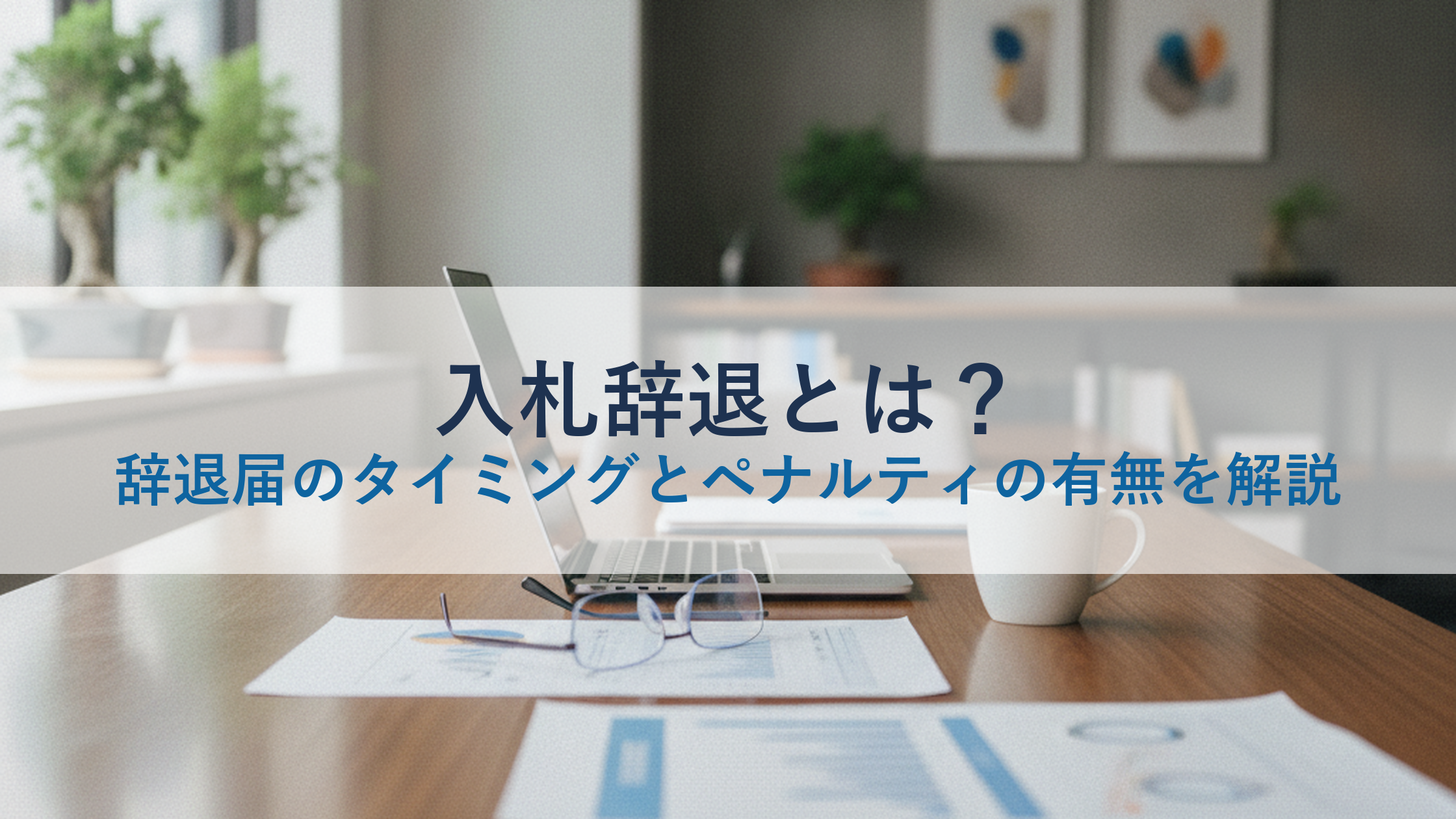 入札辞退とは？辞退届のタイミングとペナルティの有無を解説