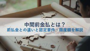 中間前金払とは？前払金との違いと認定要件・限度額を解説