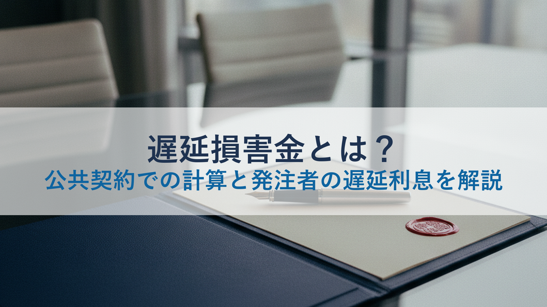 遅延損害金とは？公共契約での計算と発注者の遅延利息を解説