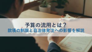 予算の流用とは？款項の制限と自治体発注への影響を解説