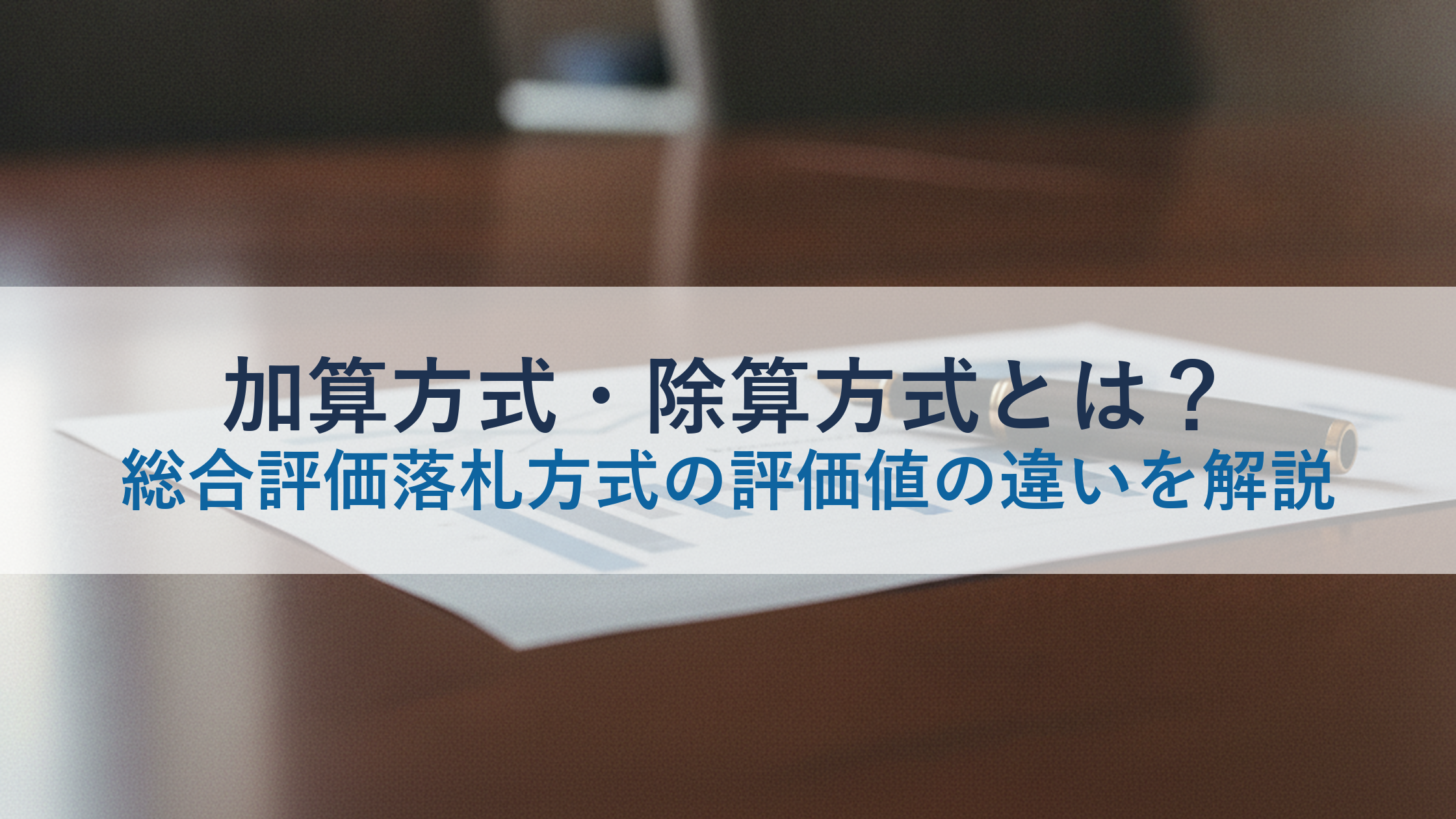 加算方式・除算方式とは？総合評価落札方式の評価値の違いを解説