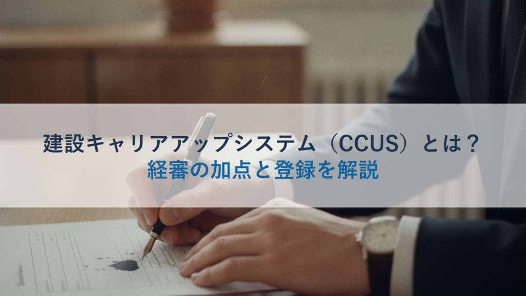 建設キャリアアップシステム（CCUS）とは？経審の加点と登録を解説