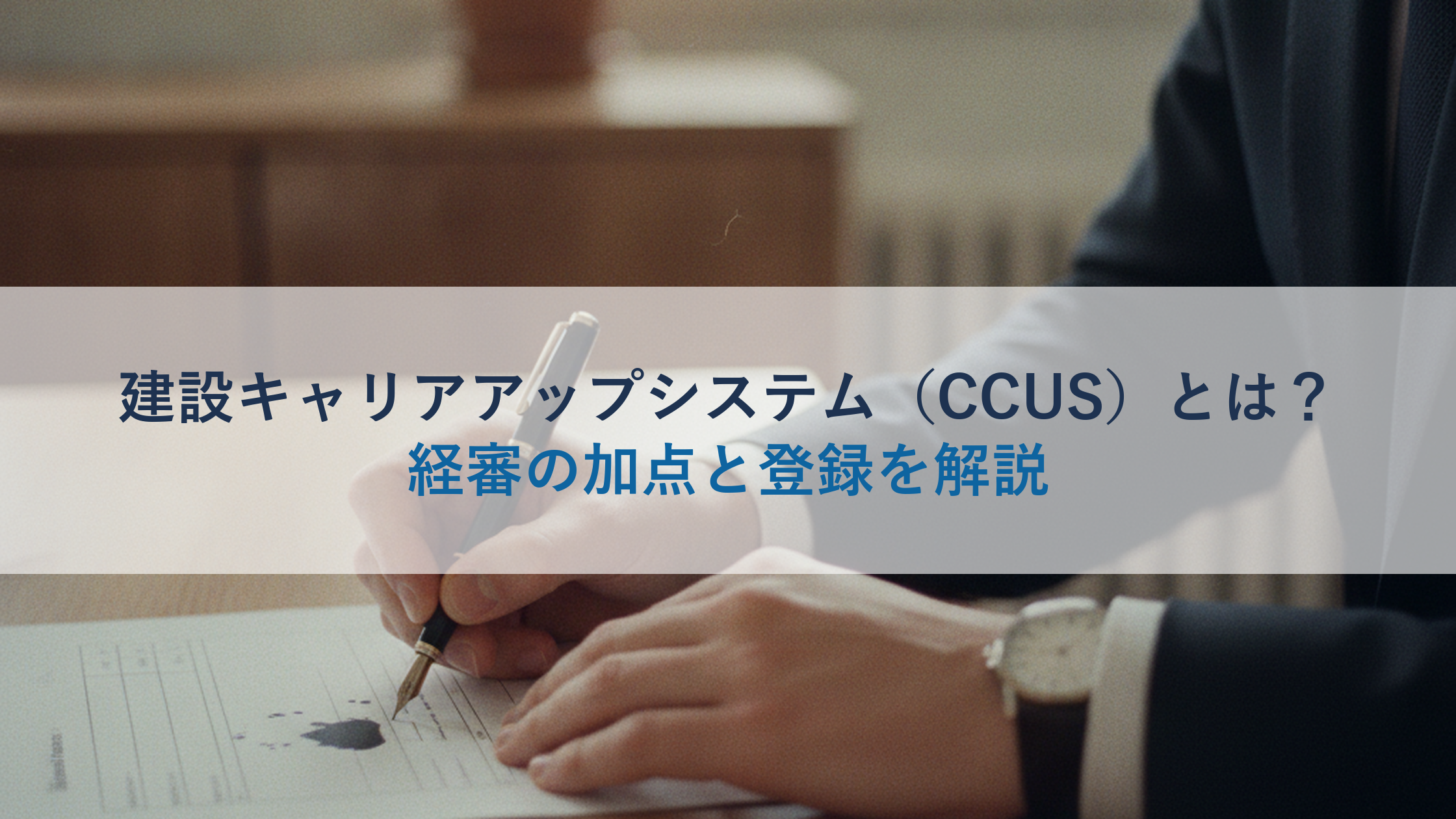 建設キャリアアップシステム（CCUS）とは？経審の加点と登録を解説