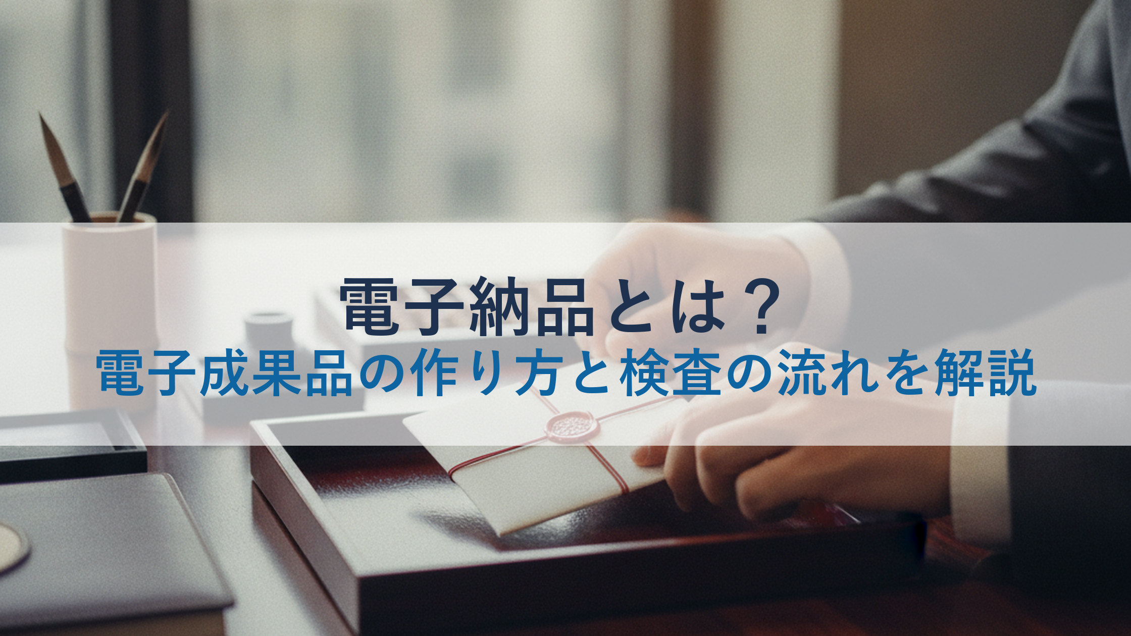 電子納品とは？電子成果品の作り方と検査の流れを解説