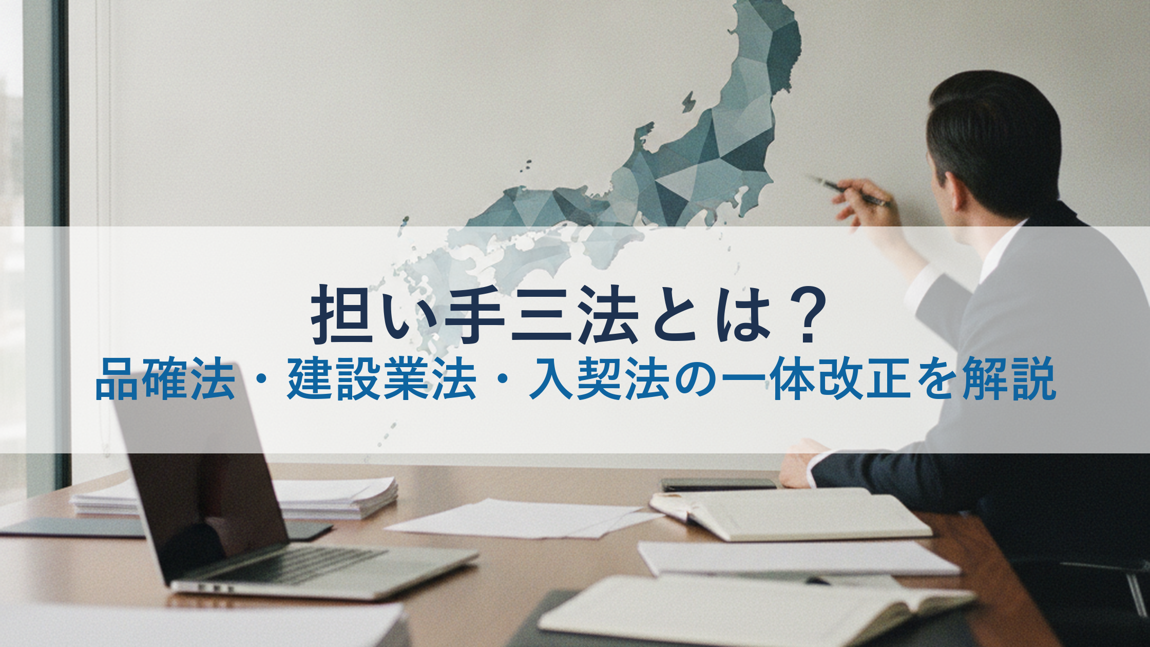 担い手三法とは？品確法・建設業法・入契法の一体改正を解説