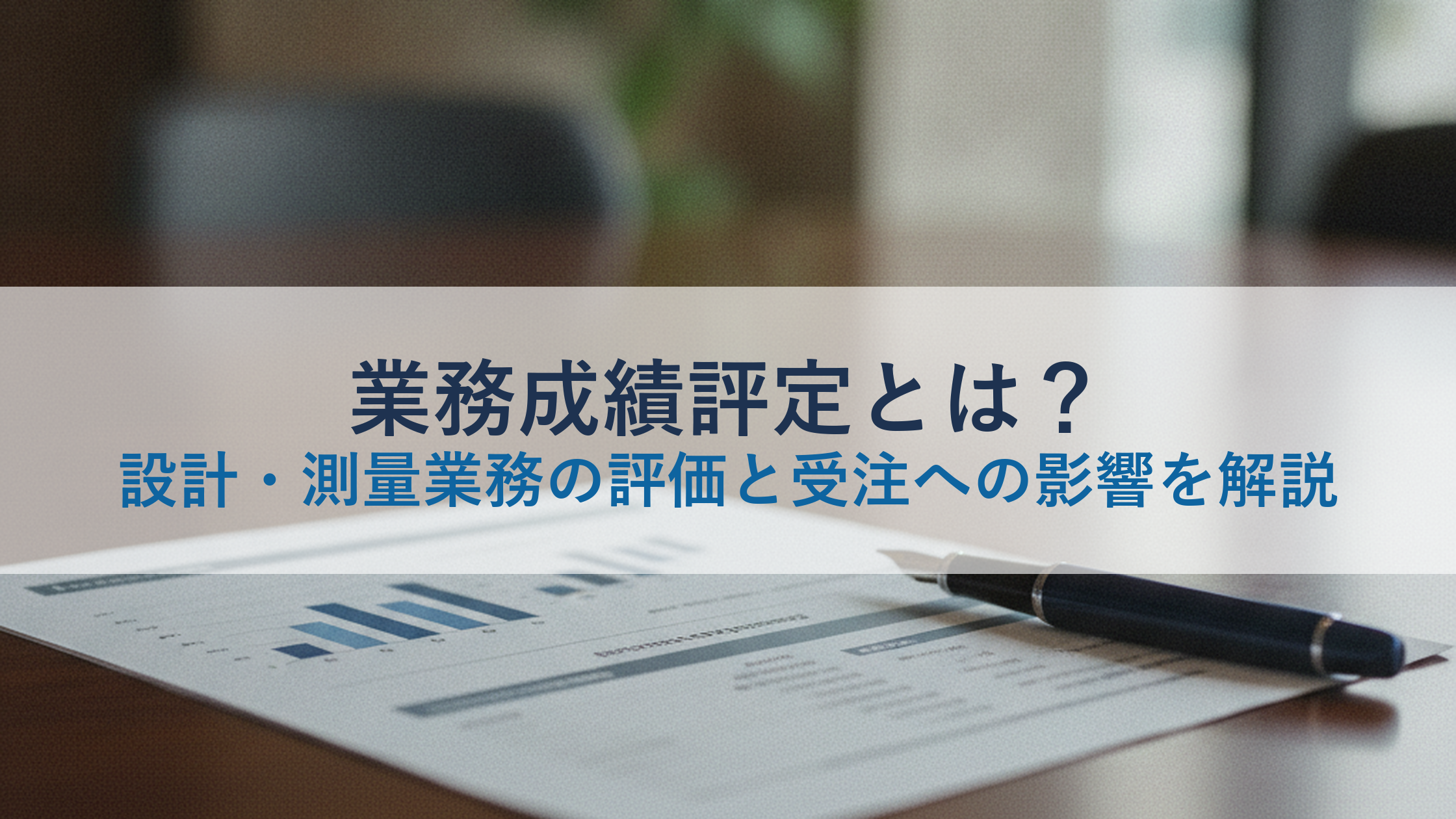 業務成績評定とは？設計・測量業務の評価と受注への影響を解説