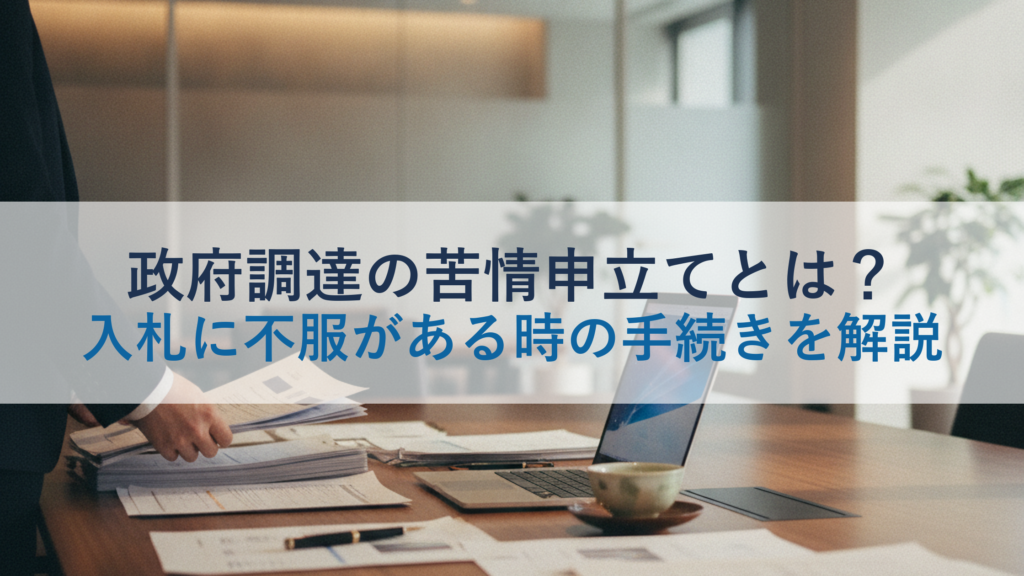 政府調達の苦情申立てとは？入札に不服がある時の手続きを解説