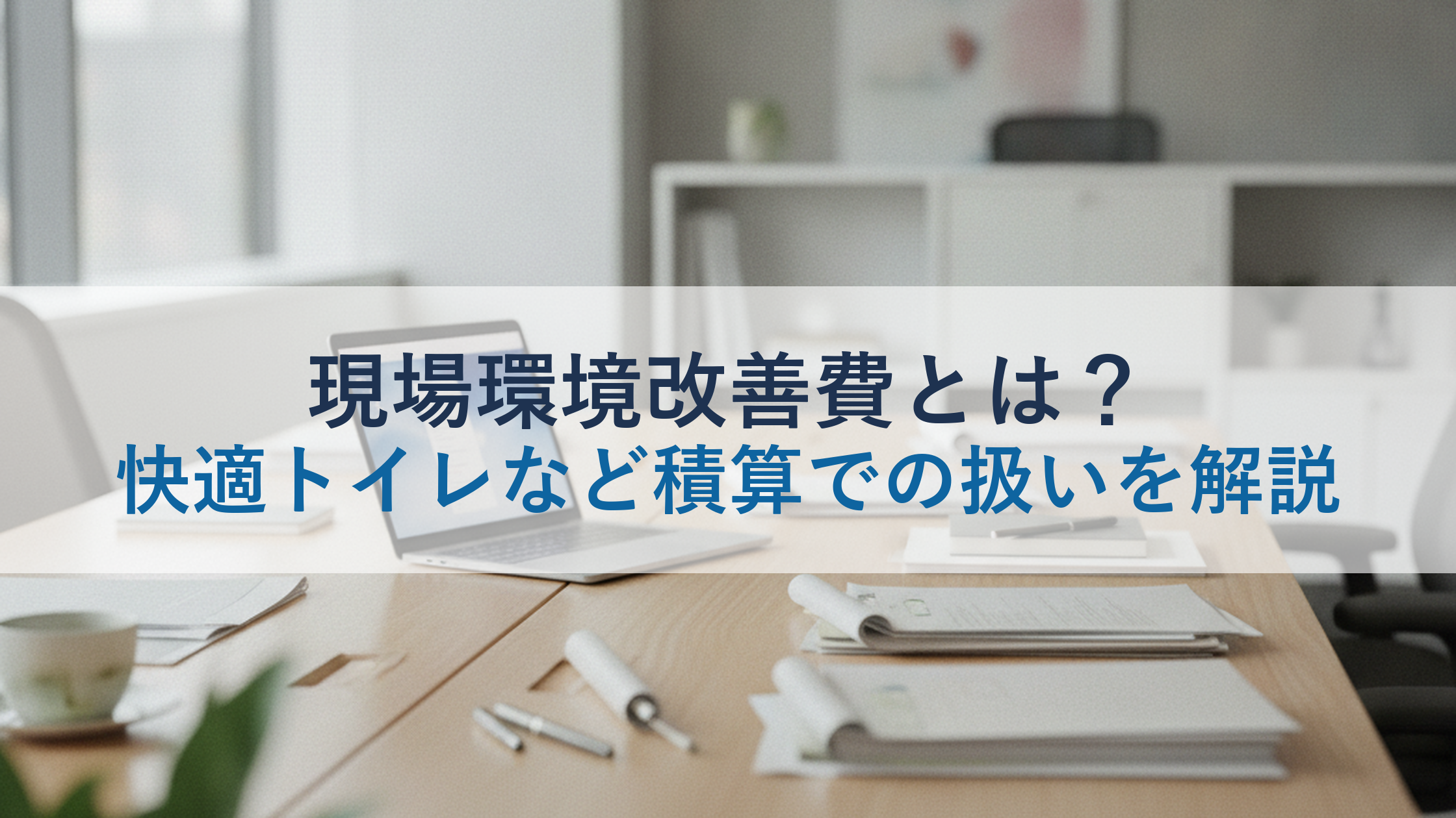 現場環境改善費とは?快適トイレなど積算での扱いを解説