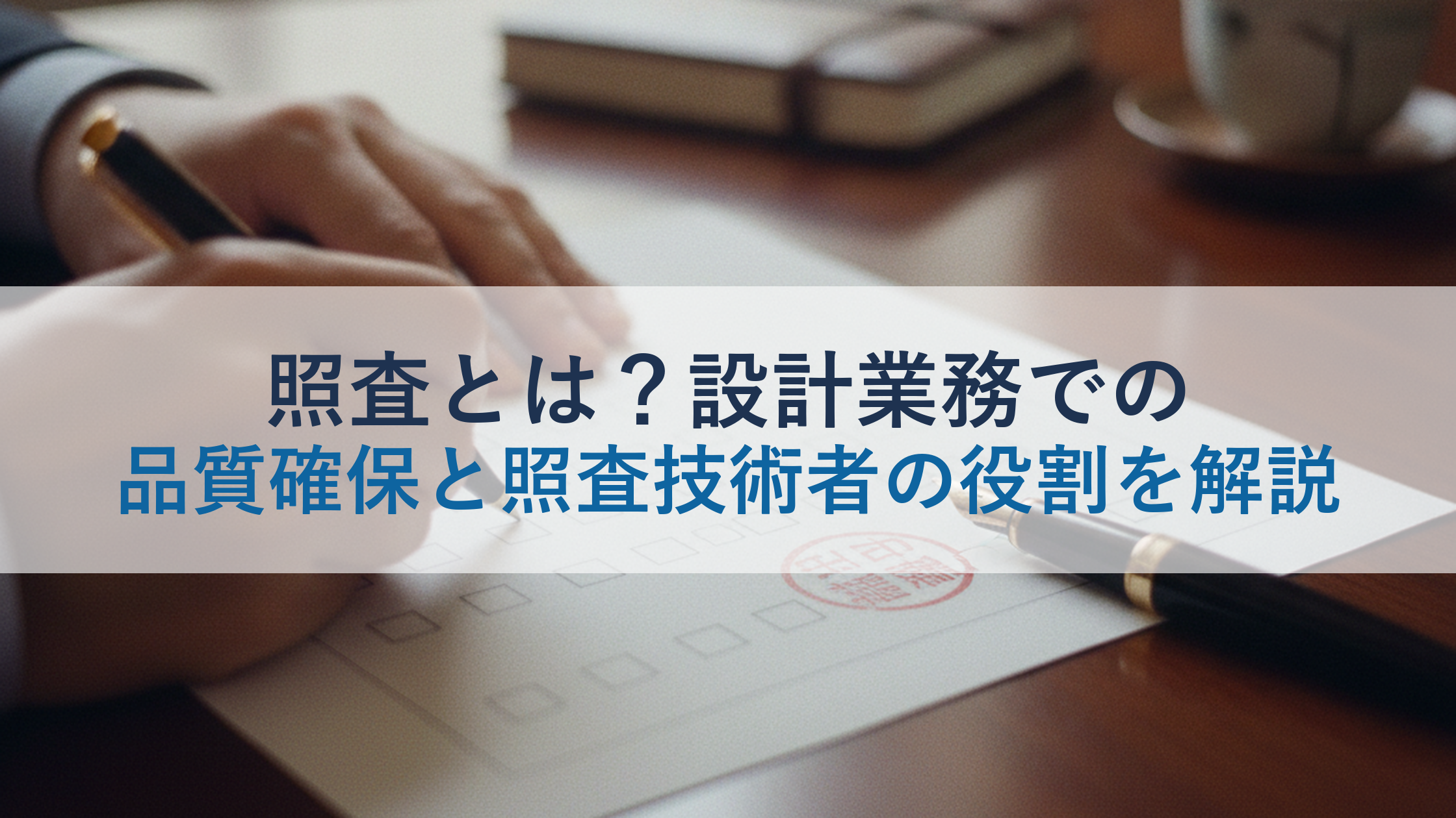 照査とは？設計業務での品質確保と照査技術者の役割を解説