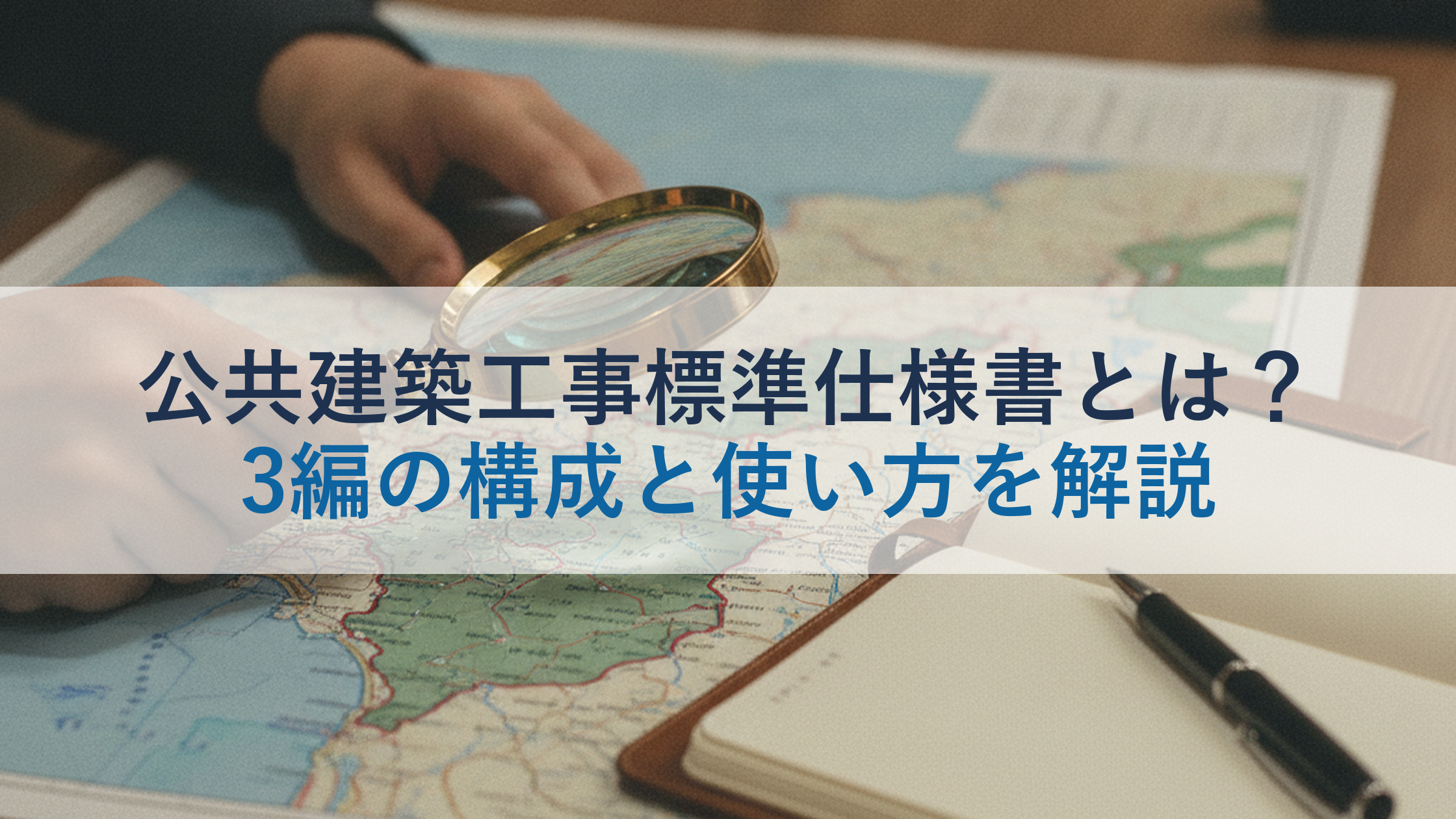 公共建築工事標準仕様書とは？3編の構成と使い方を解説