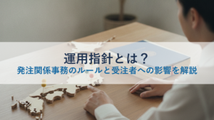 運用指針とは？発注関係事務のルールと受注者への影響を解説
