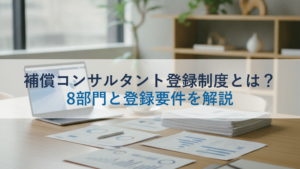補償コンサルタント登録制度とは？8部門と登録要件を解説