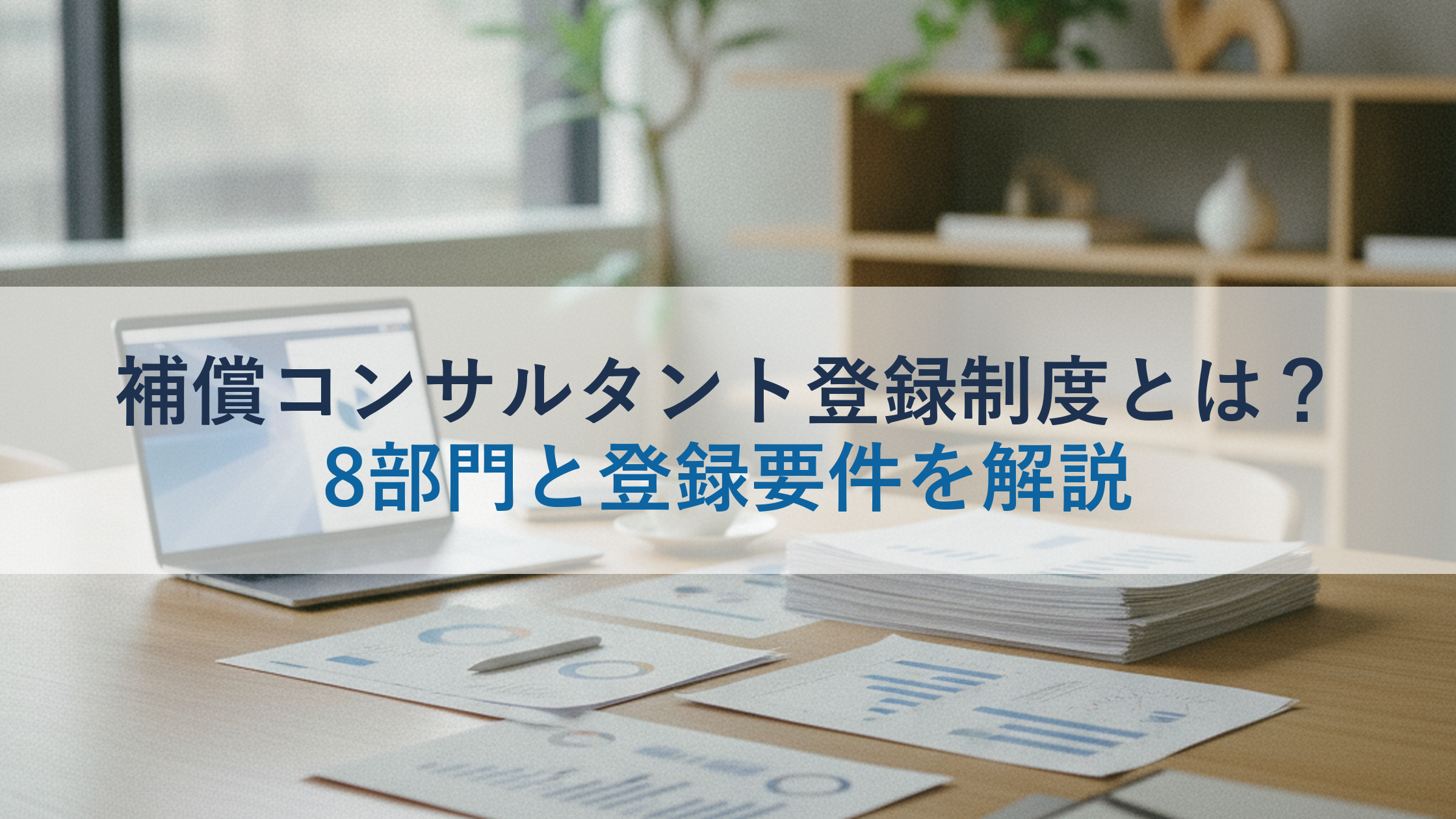 補償コンサルタント登録制度とは？8部門と登録要件を解説