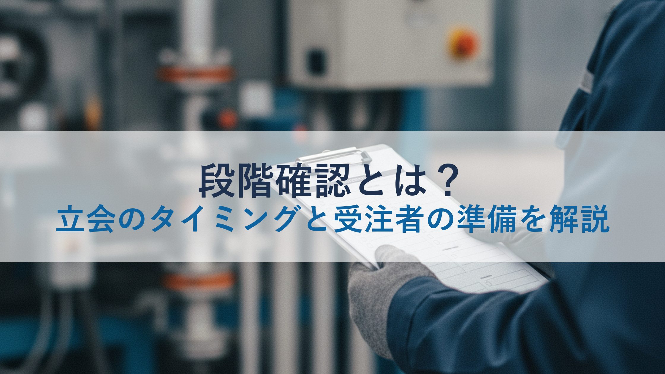 段階確認とは?立会のタイミングと受注者の準備を解説