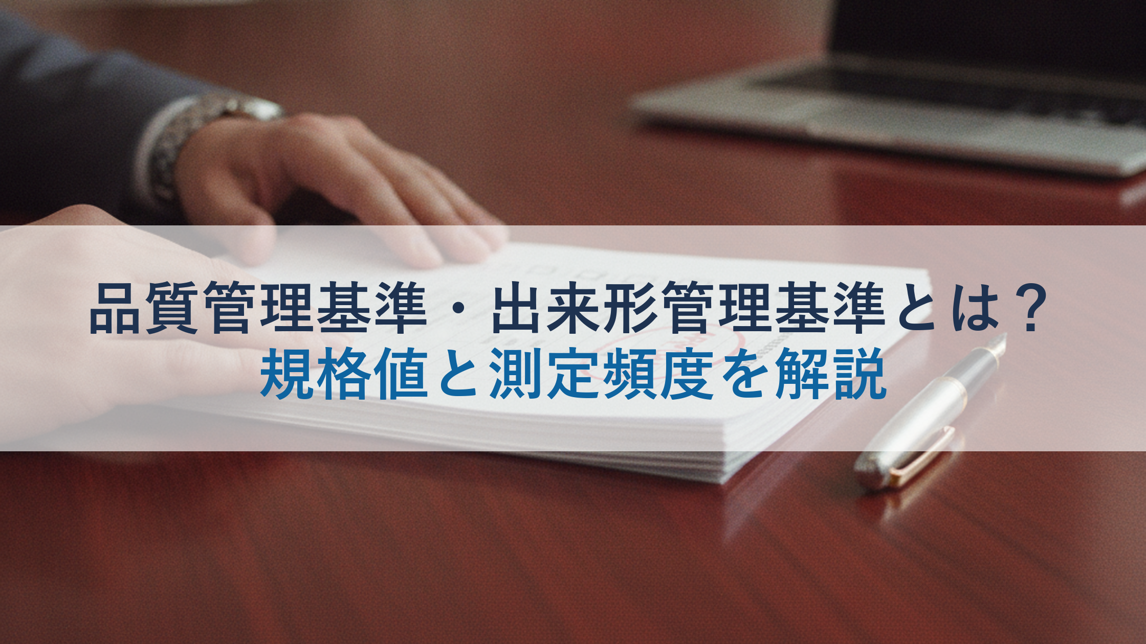 品質管理基準・出来形管理基準とは?規格値と測定頻度を解説