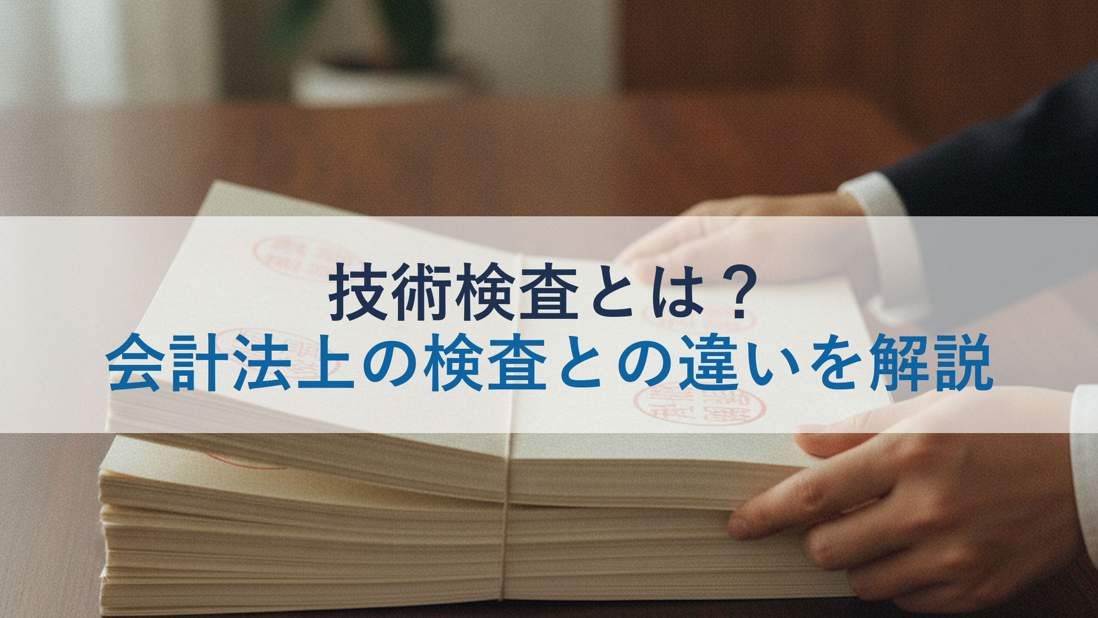 技術検査とは？会計法上の検査との違いを解説
