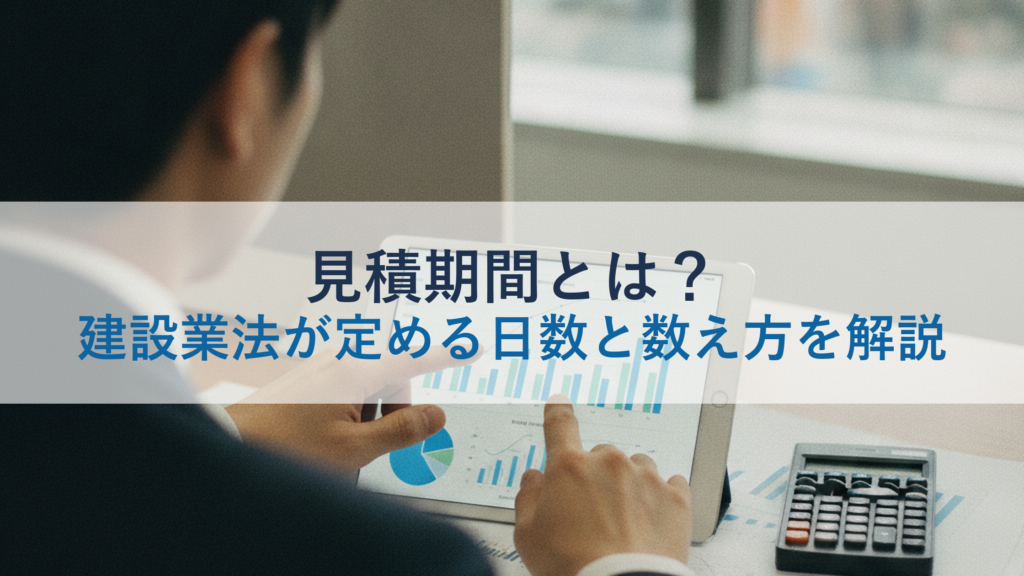見積期間とは？建設業法が定める日数と数え方を解説