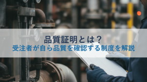 品質証明とは？受注者が自ら品質を確認する制度を解説
