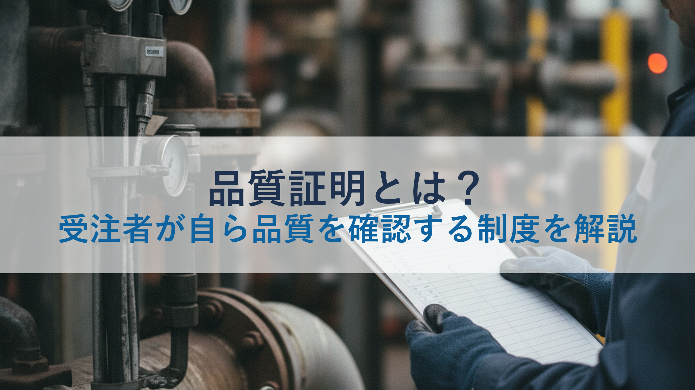 品質証明とは？受注者が自ら品質を確認する制度を解説