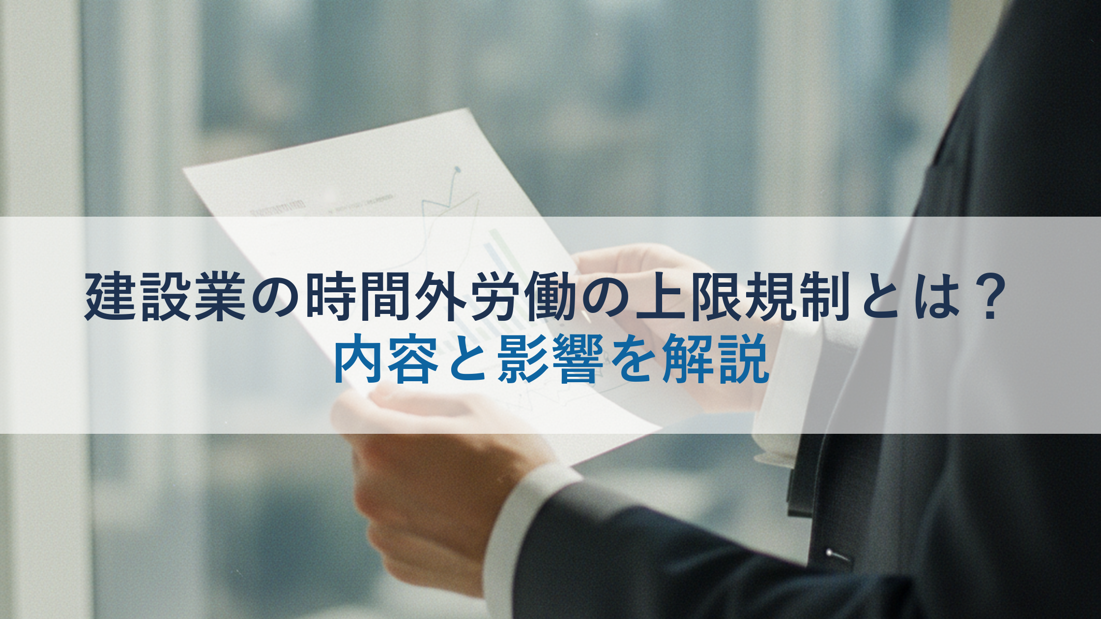 建設業の時間外労働の上限規制とは？内容と影響を解説