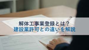 解体工事業登録とは？建設業許可との違いを解説