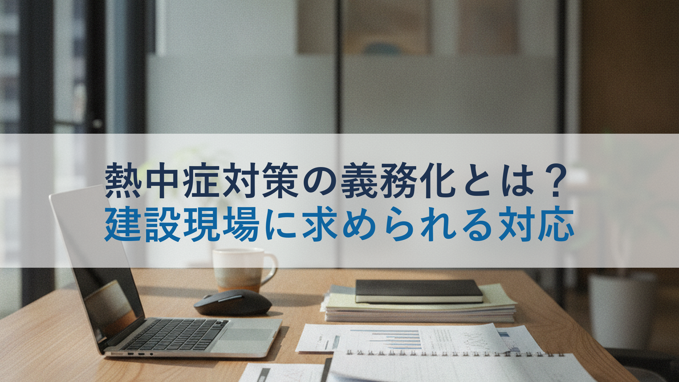 熱中症対策の義務化とは？建設現場に求められる対応