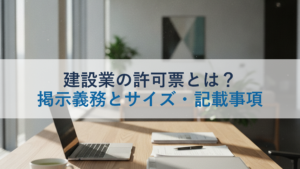 建設業の許可票とは？掲示義務とサイズ・記載事項