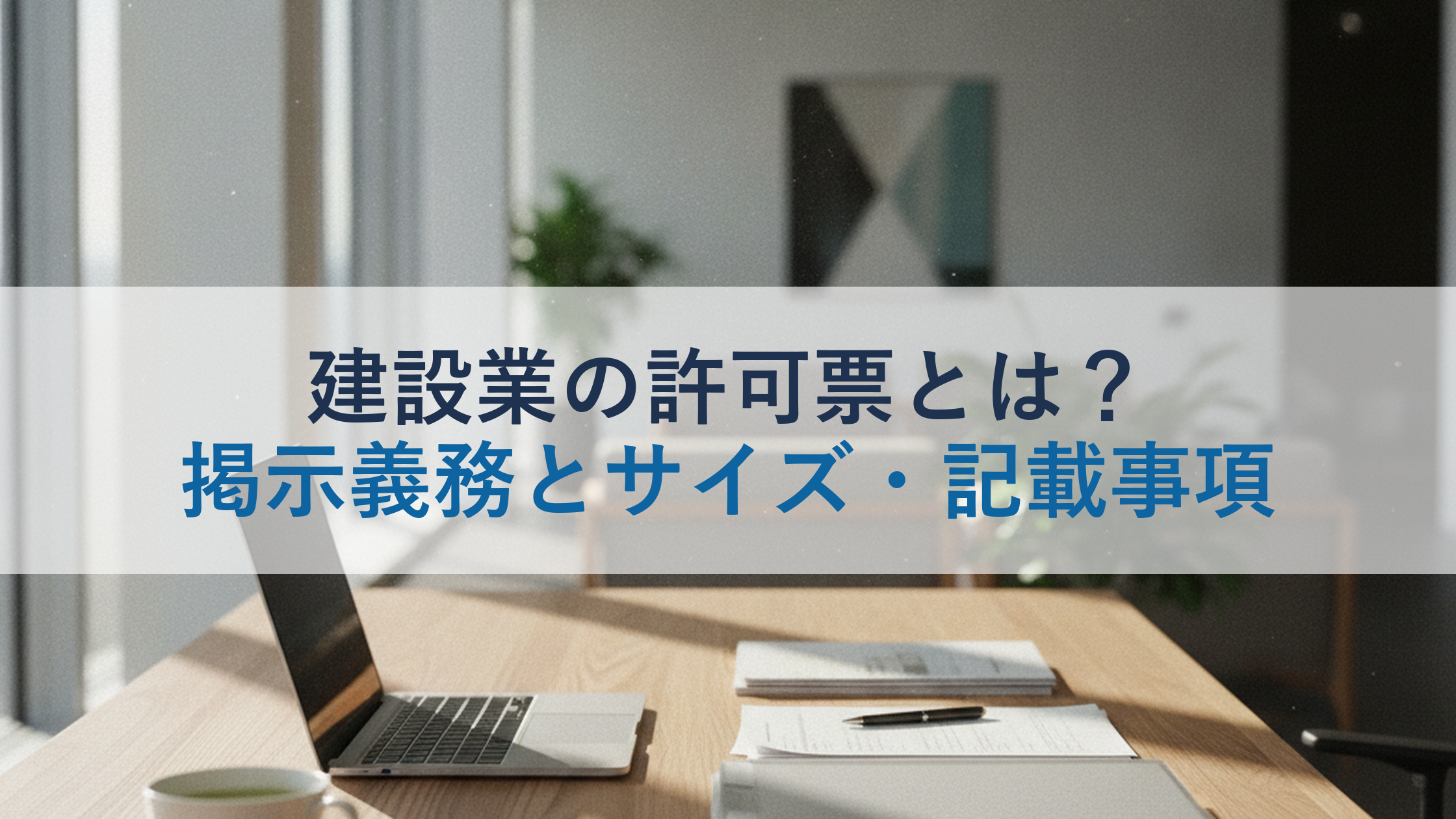 建設業の許可票とは？掲示義務とサイズ・記載事項