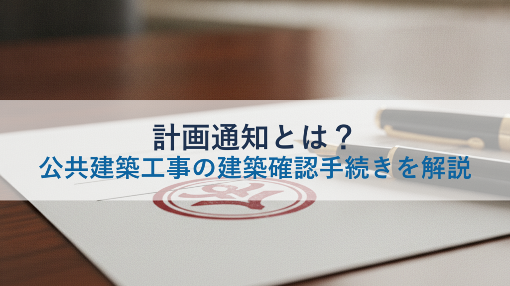 計画通知とは？公共建築工事の建築確認手続きを解説