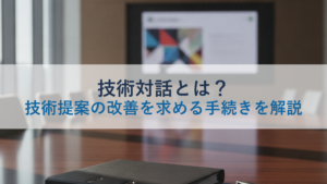 技術対話とは？技術提案の改善を求める手続きを解説